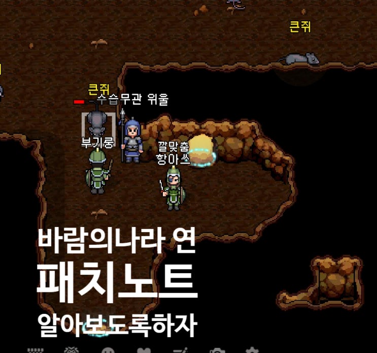  바람의나라 연 모바일 패치노트 수정사항 7가지 무엇이 바뀌었나