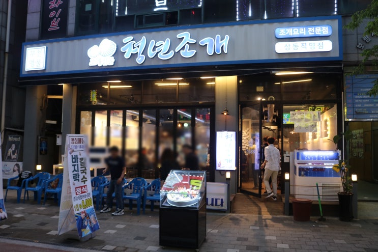  부천 상동 청년조개, 조개 전골 묻고 떠블로가!
