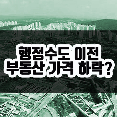 행정수도 이전하면 부동산 가격 하락할까? 행정수도 이전하면 부동산 가격 하락할까?