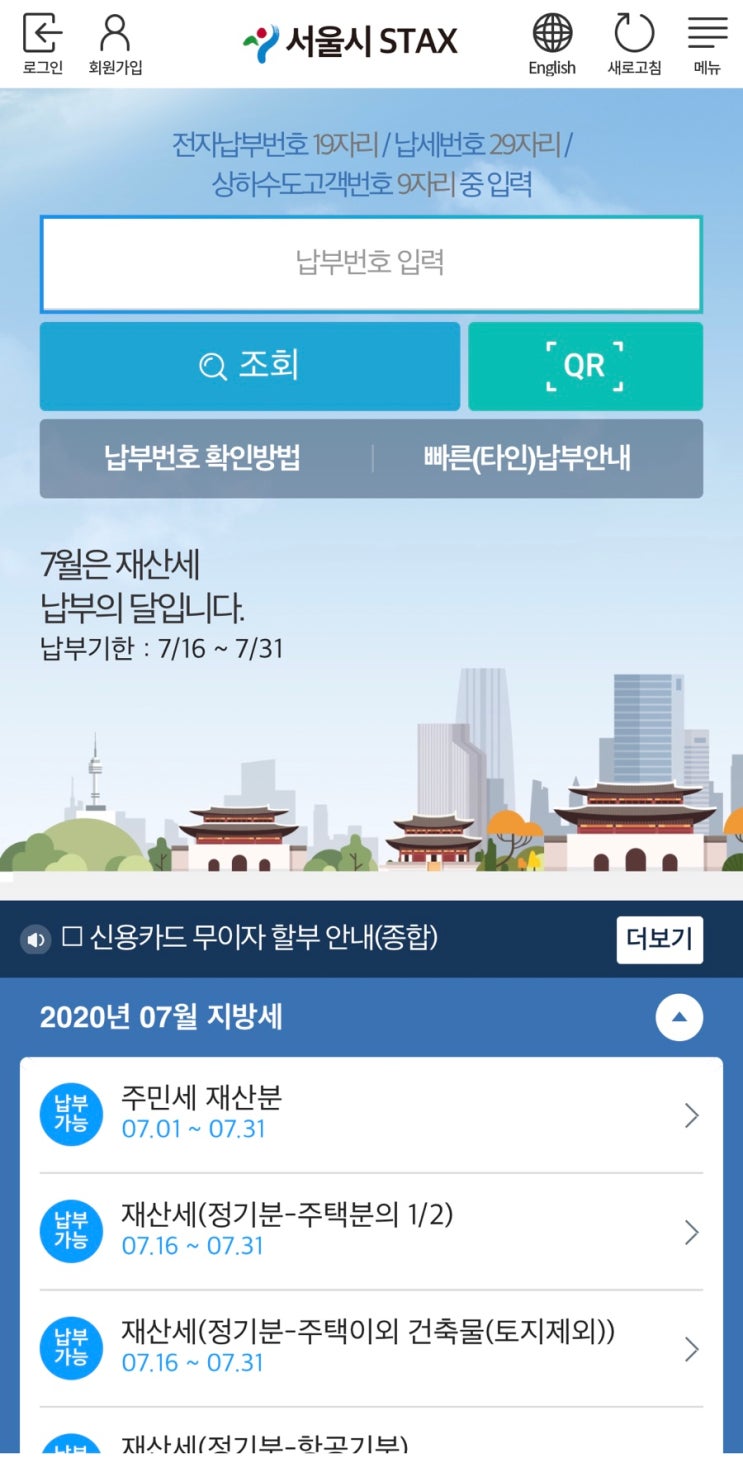 서울시 STAX 어플로 재산세 납부하는 방법