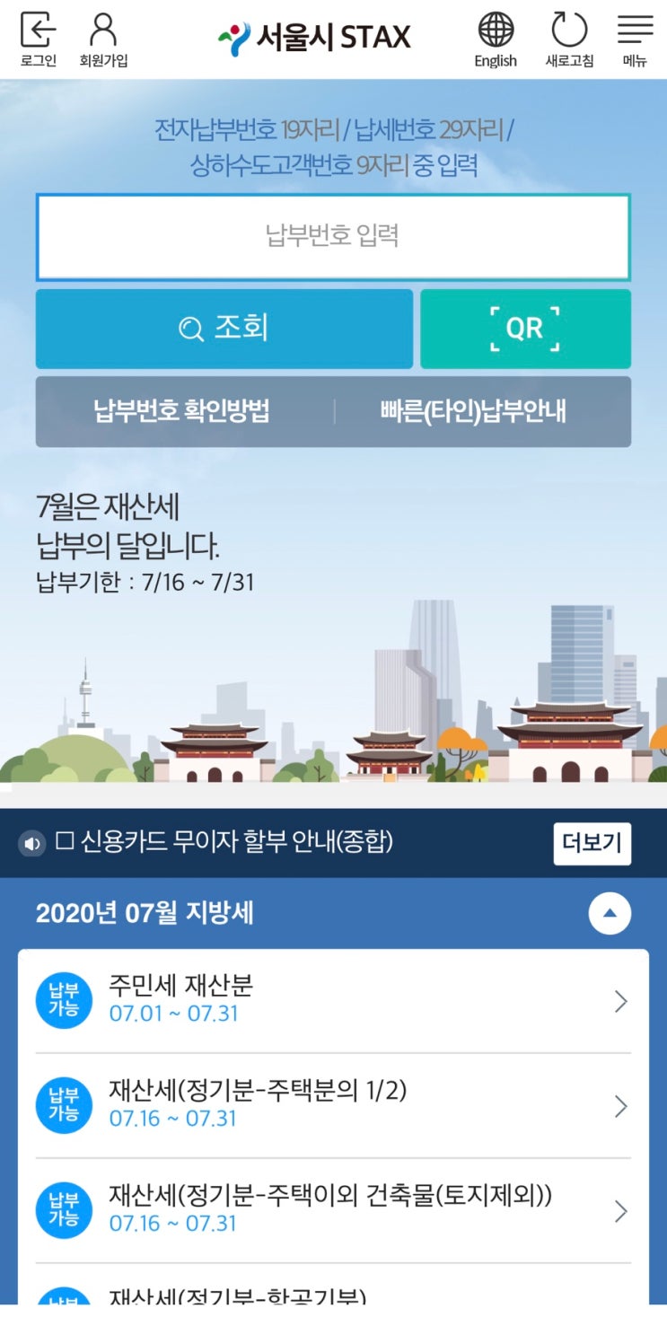  서울시 STAX 어플로 재산세 납부하는 방법