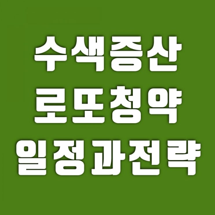 로또분양 수색증산뉴타운 청약전략세우기