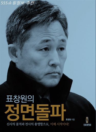  23일 TOP5정보 표창원의 정면돌파:신사의 품격과 전사의 용맹함으로 이제 시작이다! 이것은 진리