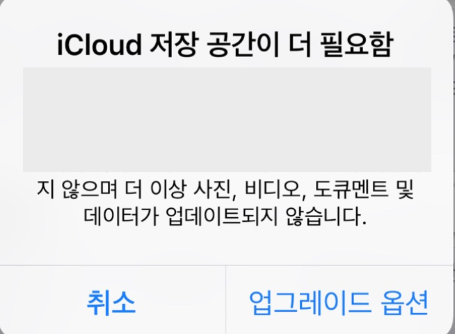  icloud(아이클라우드) 용량 부족 오류 해결(파일을 삭제해도 계속 용량이 부족하다고 나올 때)