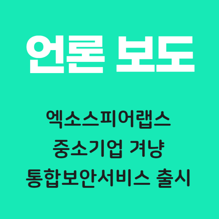  중소기업 겨냥 통합보안서비스 엑소스피어 올디펜더출시