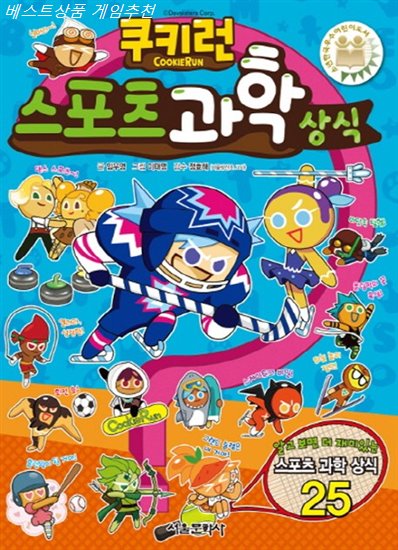  이주 베스트셀러상품 쿠키런 스포츠 과학 상식 쌉니다