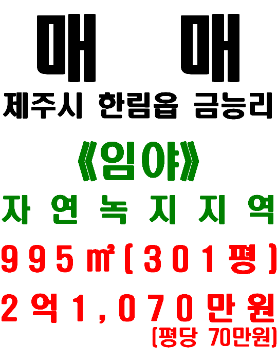  제주도 전원주택 부지 추천, 제주시 한림읍 금능리 토지 매매(매물번호 480)