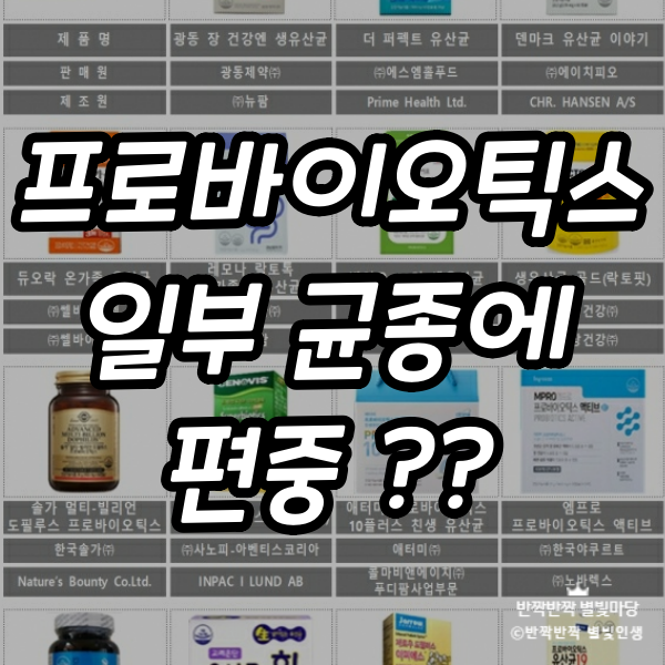  프로바이오틱스 제품 일부 균종에 편중?? 아니.. 종근당 제품이..ㅠㅠ