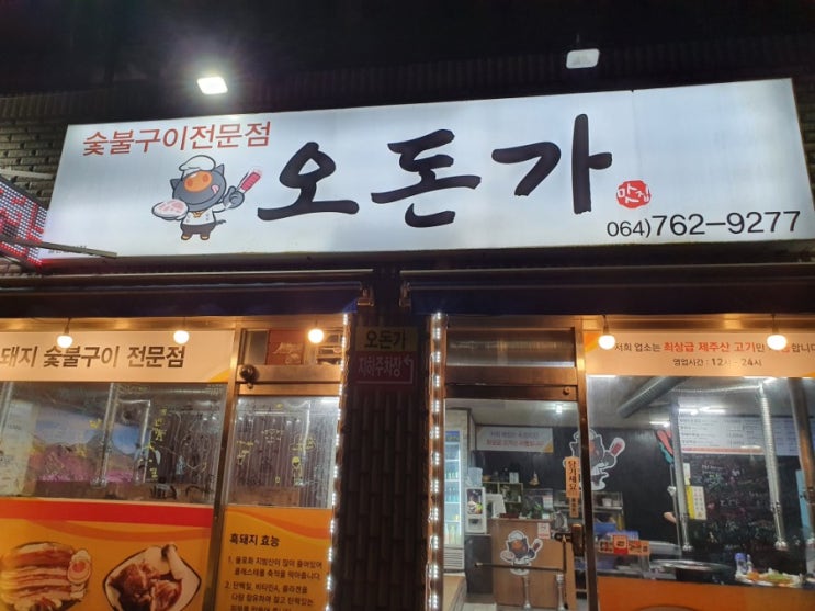  제주도 서귀포 흑돼지 전문 '오돈가' 다녀오다