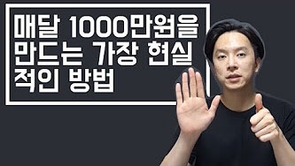  주언규 유튜버 신사임당 킵 고잉 한 달에 천만 원 벌어보자!
