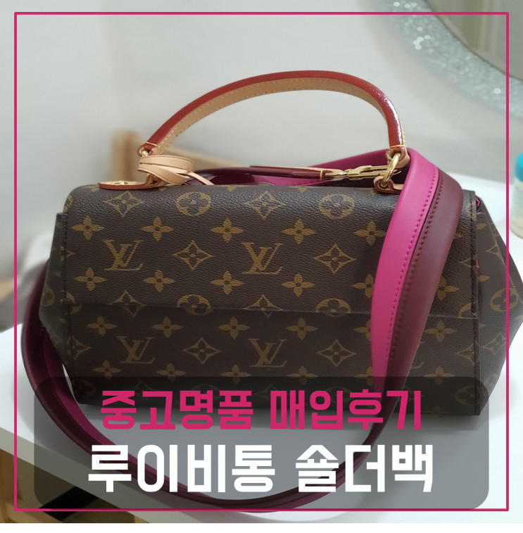  루이비통 숄더백 팔기 중고매입후기