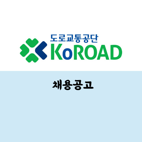 도로교통공단 채용 공고 및 NCS 기반 자기소개서 항목