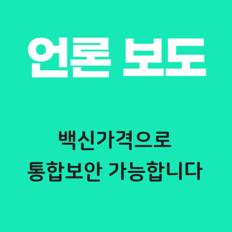  중소기업, 백신가격으로 통합보안 가능합니다