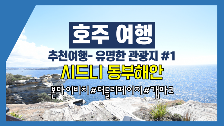 호주 여행-추천 여행 #1 - 시드니 유명 관광지 - 시드니 동부 해안 호주 여행-추천 여행 #1 - 시드니 유명 관광지 - 시드니 동부 해안