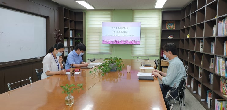  부락종합사회복지관 7월 정기 사례회의