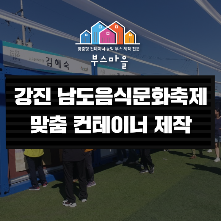  전남 컨테이너 제작 판매 / 강진남도음식문화축제 포트폴리오