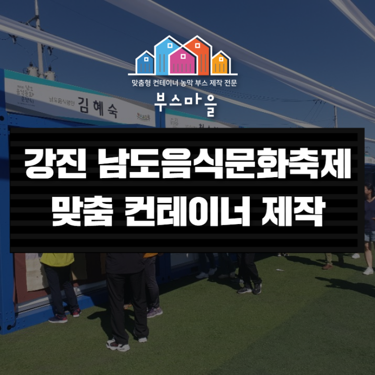 전남 컨테이너 제작 판매 / 강진남도음식문화축제 포트폴리오