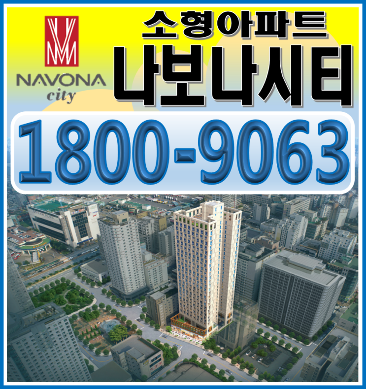  청주 나보나시티 강서동 소형아파트 분양정보
