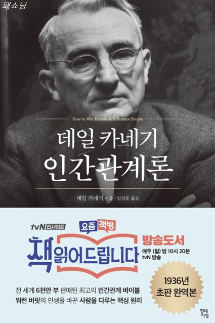 오늘 기획제품 데일 카네기 인간관계론 완전러블리템