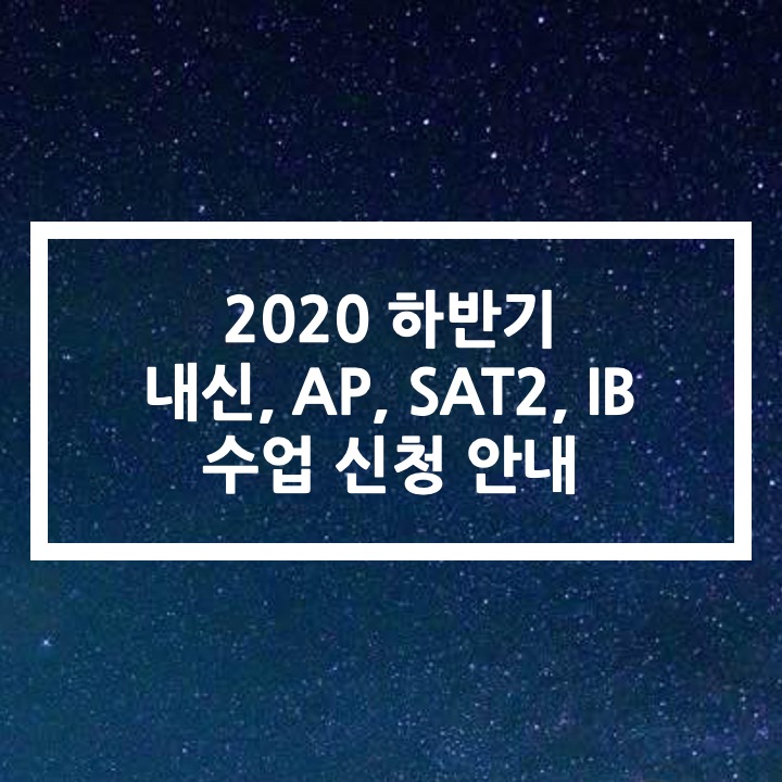  [내신, AP, SAT2, IB | 수학, 물리] 2020년 가을 개인수업/팀수업 모집 공지