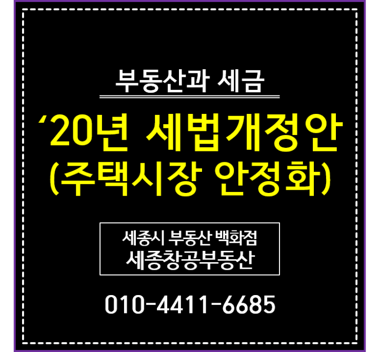  2020년 세법 개정안 - 주택시장 안정화 방안