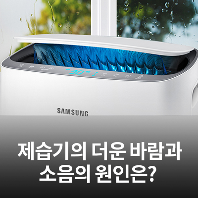  제습기에서 더운(뜨거운) 바람, 소음이 발생하는 이유는?