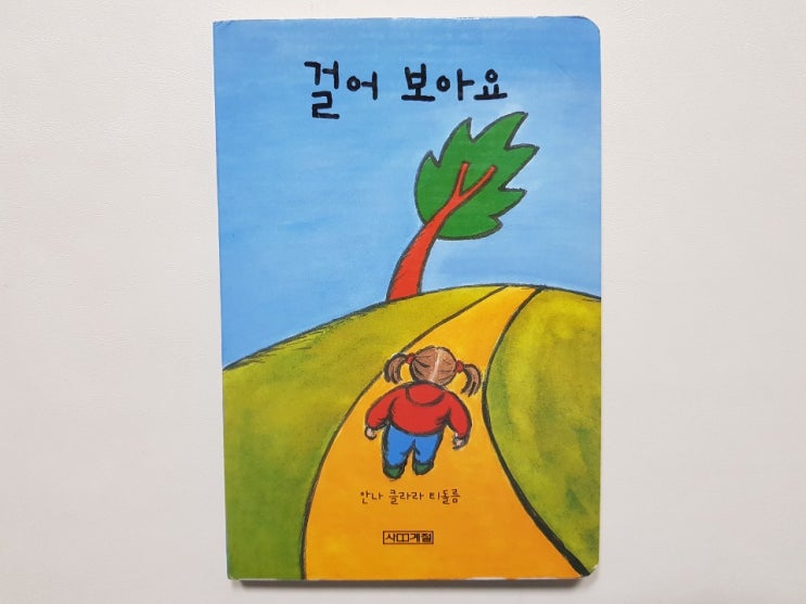 보아요 아기 그림책 시리즈! 걷고 또 걷는다 '걸어 보아요'