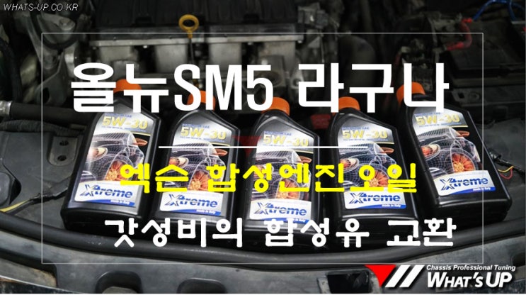  올뉴SM5 라구나 엑슨 5W30 합성유 엔진오일 교환 ~ 인천 와츠업
