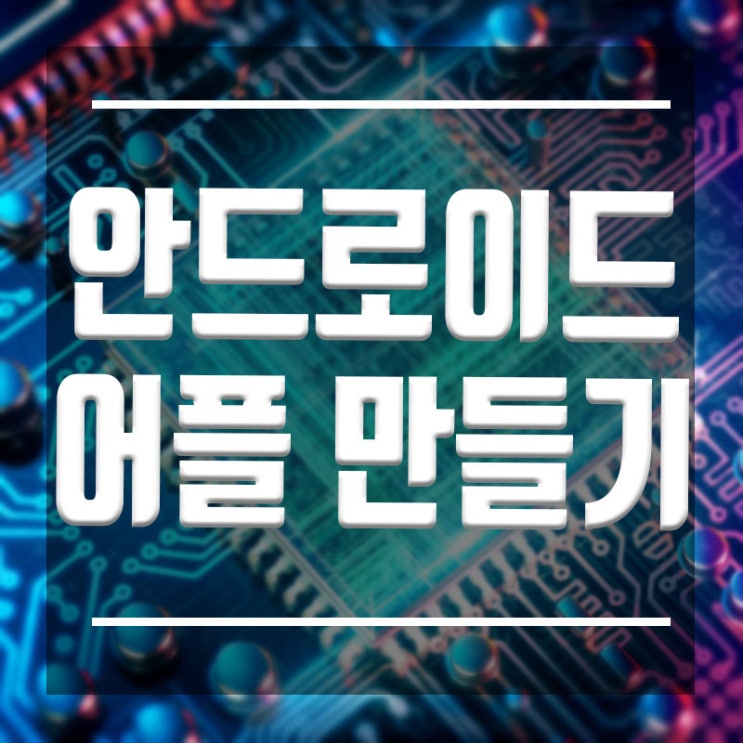  안드로이드어플만들기 :: 앱개발학원 App개발교육