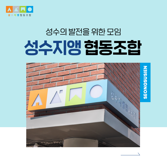 성수동의 발전을 위해 모인 ‘성수지앵 협동조합’