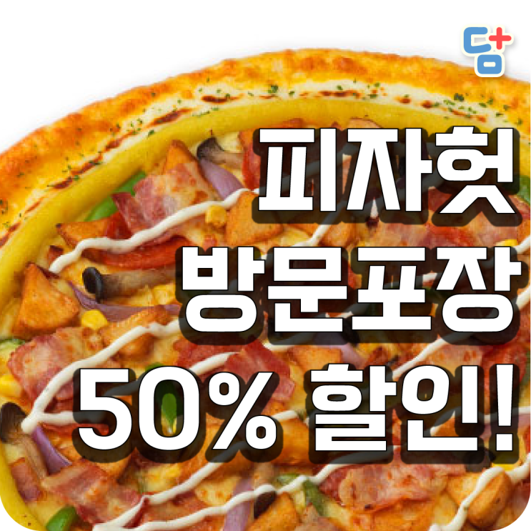 [7월 피자 할인 ]피자헛 방문포장 할인 반값 / 피자헛 치즈포켓