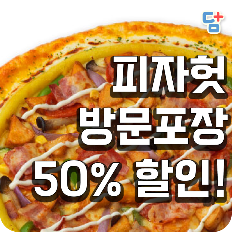  [7월 피자 할인 ]피자헛 방문포장 할인 반값 / 피자헛 치즈포켓