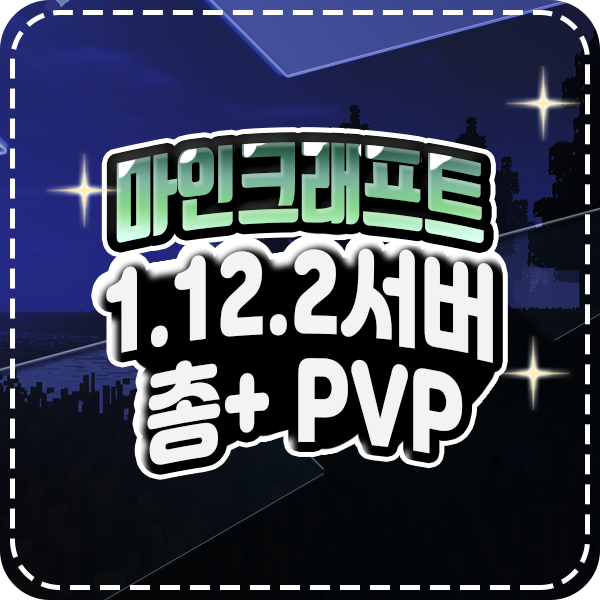  마인크래프트 총서버 PVP 1.12.2 서버추천 이곳에서 시작하세요