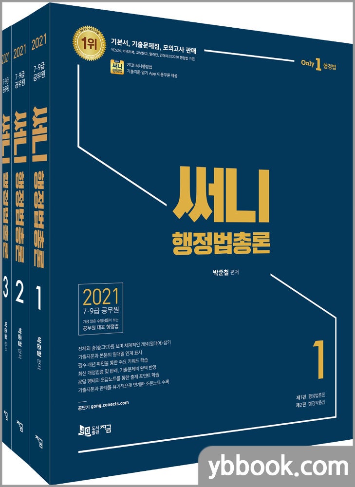 2021 써니 행정법총론 기본서(전3권)/박준철/도서출판지금
