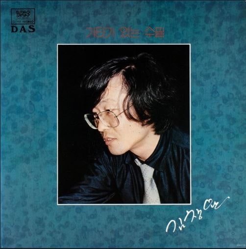 그래 걷자 / 김창완(1983)