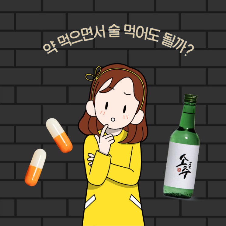  약 먹으면서 술 먹어도 될까 궁금할 땐,  굿팜!