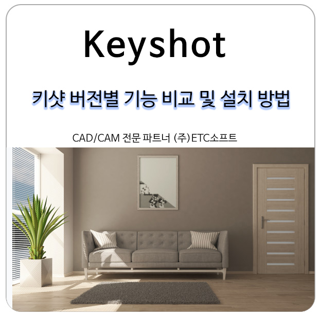 키샷 (Keyshot) 버전별 기능 비교 및 설치방법
