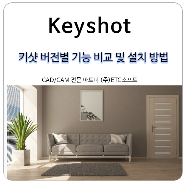  키샷 (Keyshot) 버전별 기능 비교 및 설치방법