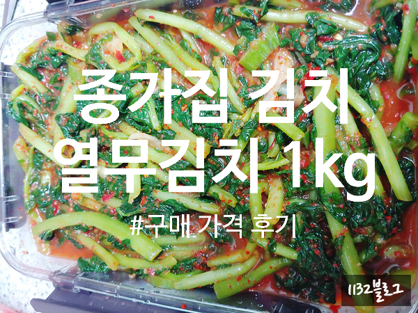 [열무김치]종가집 오래 맛있는 열무김치 구매 가격 후기