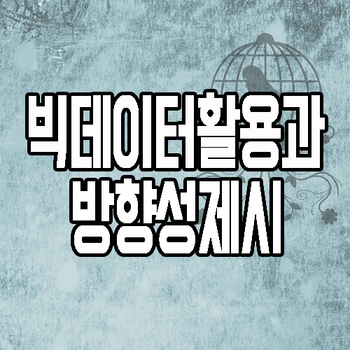  빅데이터 활용과 공부 그리고 올바른 취업방향