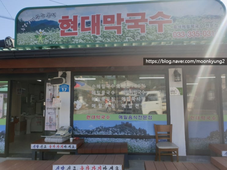  [봉평 맛집] 식객 맛집, 현대막국수