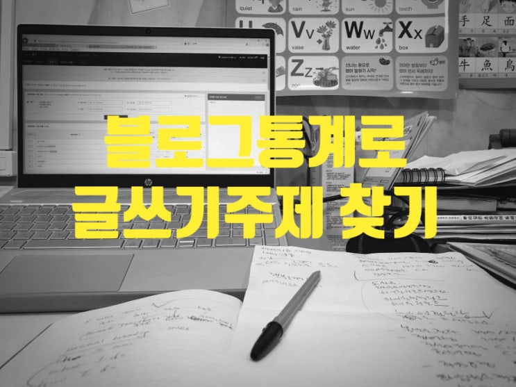  초보블로거 블로그통계로 글쓰기주제 찾기