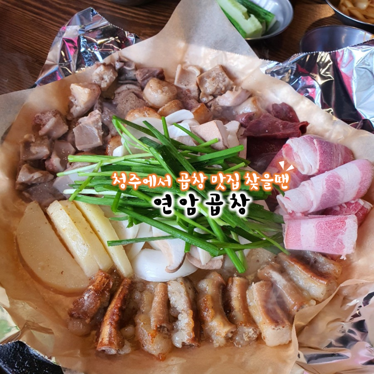  청주 곱창 맛집 찾을 땐 연암곱창 으로!!