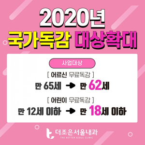  안산 독감무료접종 만18세, 만62세로 접종 대상 확대 - 더조은서울내과