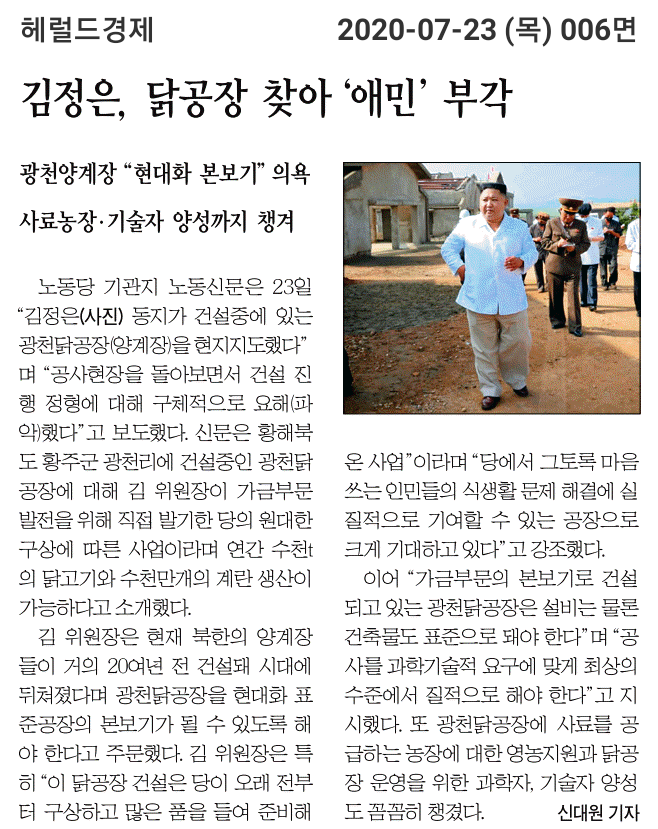 [헤경 200723] <b>김정은</b>, <b>닭공장</b> 찾아 애민 부각