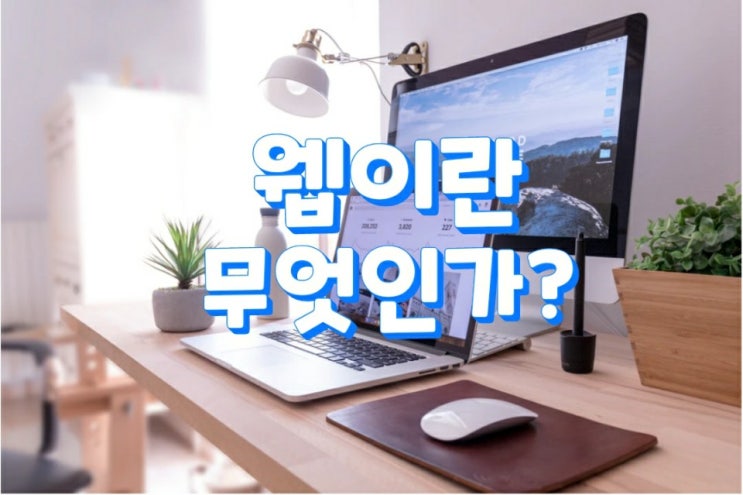  웹이란 무엇인가?