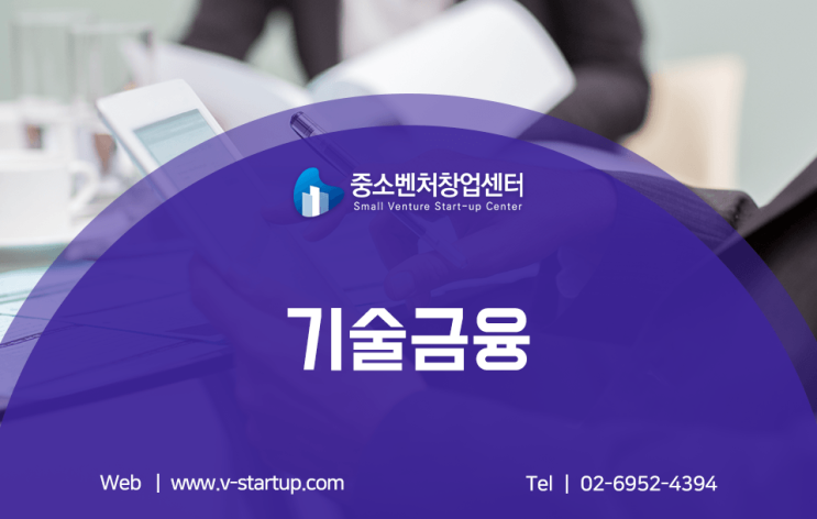  기술금융, R&D사업화 하려면 필요한 이것!