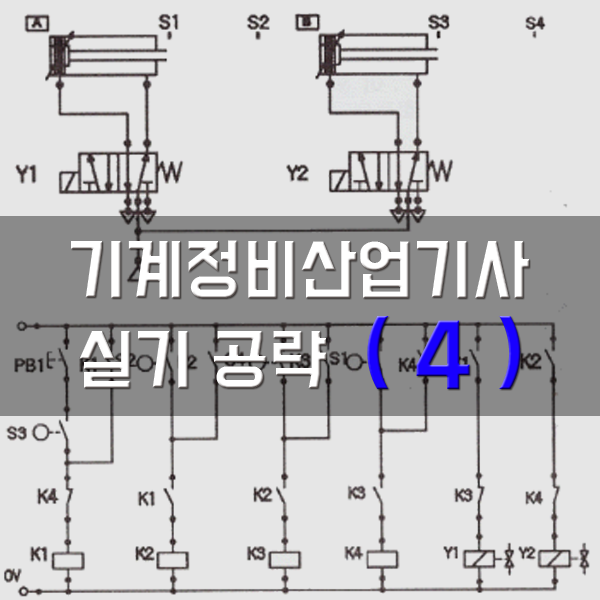 [기계정비산업기사-실기] 4. 변위단계선도 빠르게 작성하기