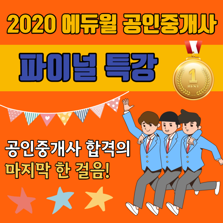 [신림공인중개사학원] 막판역전! 파이널 특강!! 2020 공인중개사 합격을 위한 한 걸음