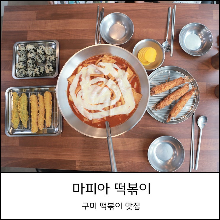  구미 떡볶이 맛집 마피아 떡볶이 반반 맵기 1단계
